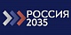 Объявлен конкурс "РОССИЯ-2035"