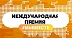 Заявки на Международную Премию #МЫВМЕСТЕ принимаются до 12 июня 2022 года