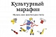 «Культурный марафон» в этом году будет посвящен кинематографу