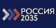 Объявлен Всероссийский конкурс молодежных проектов стратегии социально-экономического развития «РОССИЯ-2035»