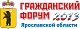 7 июня состоится XI гражданский форум Ярославской области