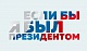 Конкурс "Если бы я был Президентом" объявляет дополнительный заочный этап