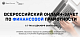 Стартовал Всероссийский онлайн-зачет по финансовой грамотности для населения