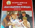 О проведении Всероссийской детско-юношеской историко-патриотической и военно-спортивной игры "Наследники Победы"