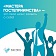 Профессионалов в сфере туризма приглашают принять участие во II всероссийском конкурсе «Мастера гостеприимства»