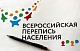 Утвержден слоган Всероссийской переписи населения 2020