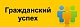 Объявление о начале конкурса "Гражданский успех"