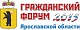 В Ярославле пройдет XIII ежегодный Гражданский форум «Гражданская ответственность как залог успешного диалога власти и общества»