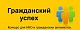 Определены победители ежегодного конкурса «Гражданский успех»