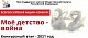 «Мое детство — война»: в канун Дня памяти и скорби объявлено о продолжении акции