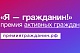 Открыт прием заявок на премию Общественной палаты Российской Федерации в области гражданской активности «Я – гражданин»