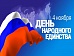 4 ноября - День народного единства