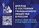 Поучаствуйте в подготовке ежегодного доклада Общественной палаты России!