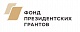 Объявление о проведении двух конкурсов на предоставление грантов Президента Российской Федерации